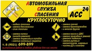 Автомеханик на выезд, круглосуточно