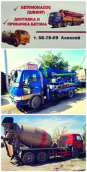 Доставка бетона Иркутск. Прокачка. Миксер. Швинг.