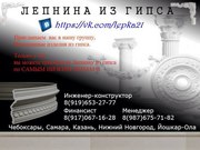 Лепнина из гипса (По всей России )