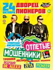 Дискотека 90-х с Отпетыми Мошенниками