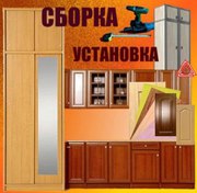 сборка -установка мебели