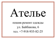 Швейное ателье на Байбакова 6