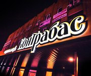 Яркие световые вывески для магазинов и офисов