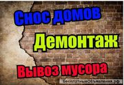 Демонтаж,  Вывоз мусора,  Уборка под Ключ 
