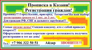 Временная регистрация,  прописка,  миграционный учет в Казани