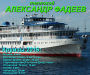 Речные круизы на трехпалубном т/х А.Фадеев