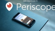 Продвижение в социальной сети Periscope