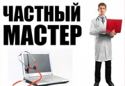 Частный Компьютерный мастер Краснодар