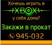 Прокат приставок в Томске!