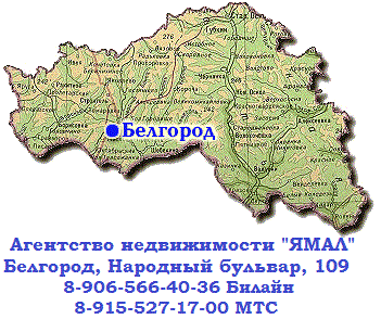 Недвижимость в Белгородской области
