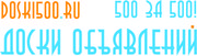 Разместим Ваше объявление на 500 досок объявлений всего за 500 рублей.