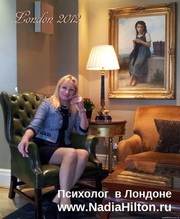 Надя Хилтон - психолог в Лондоне Великобритания