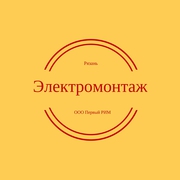 Электромонтажные работы в Рязани и области