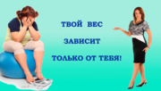 Похудеть без диет,  голода,  без вреда для здоровья!