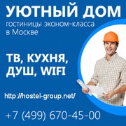 Общежитие для рабочих в Москве.