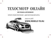 Техосмотр онлайн