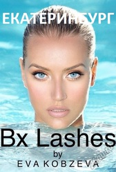 Обучение процедуре по омоложению ресниц и бровей