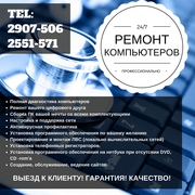 Профессиональный ремонт компьютеров. Выезд.