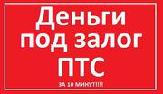 Магнитогорск. Займы под залог ПТС, автомобиля. За 10 минут.