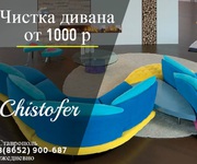 Химчистка мягкой мебели Ставрополь