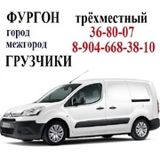 Доставка груза на Каблуке ТРЁХМЕСТНЫЙ Фургон .36-80-07 .