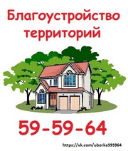 Уборка территорий. Ручная копка земли,  вывоз мусора