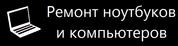 Запчасти для ноутбуков, Ремонт ноутбуков