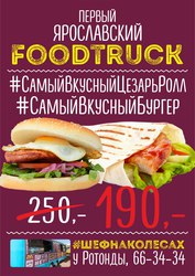 Первый фуд трак в Ярославле