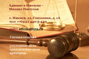Профессиональный адвокат в городе Ижевске Пастухов Михаил.
