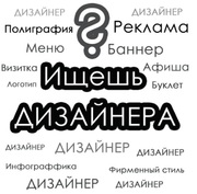 Дизайнер рекламы и полиграфии