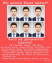 Фото на документы,  сразу,  тут же,  при Вас.
