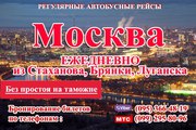 Автобус  Луганск- Москва