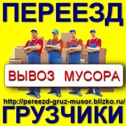 Низкие цены! Переезд. Сборка, разборка. Газели. Грузчики.  Вывоз мусора