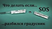 Демеркуризация. Срочное обезвреживание ртути в Москве и области