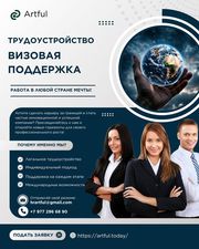 Ищете карьерные возможности за границей?Artful Company