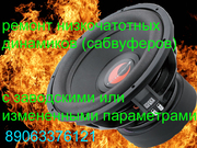 Ремонт динамиков изготовление коробов