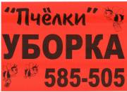 УБОРКА 8/8452/585-505 квартир коттеджей МЫТЬЁ окон