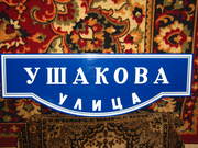 Изготовление табличек на дома