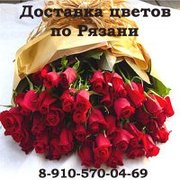 Продажа и доставка цветов по Рязани