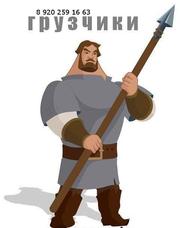 Переезды. Грузчики,  Авто. Грузоперевозки. 8-920-259-16-63.