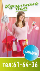 «Идеальный Дом» клининговая компания. Профессиональная уборка